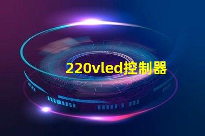220vled控制器燈珠40粒輸出電壓多少？
